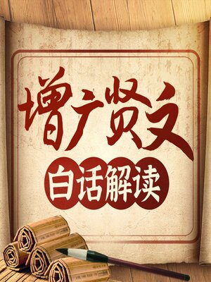 cover image of 白话解读增广贤文丨社会生存的智慧经典古籍